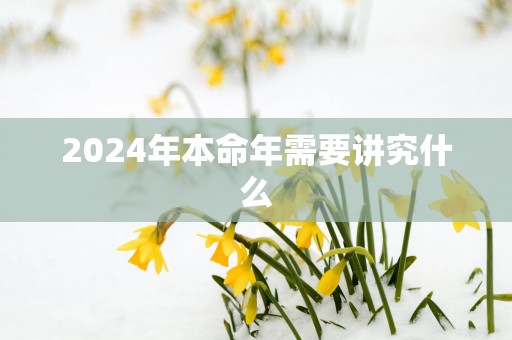 2025年本命年需要讲究什么