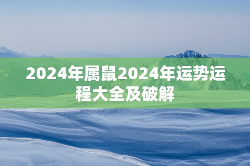 2025年属鼠2025年运势运程大全及破解 2025年属鼠2025年运势运程大全及破解