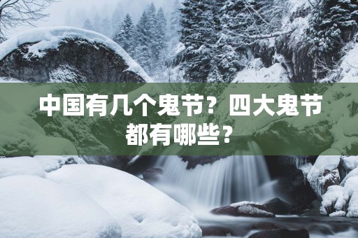 中国有几个鬼节？四大鬼节都有哪些？