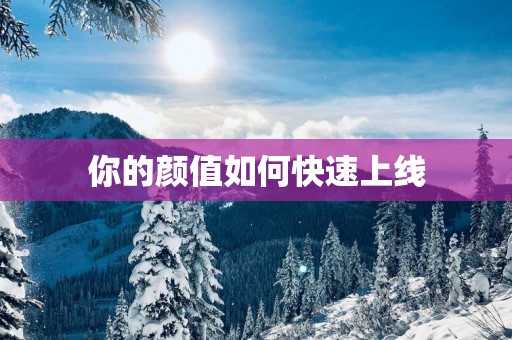 你的颜值如何快速上线