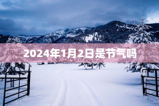 2025年1月2日是节气吗