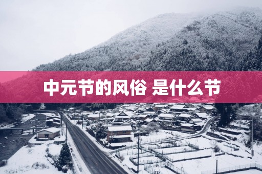 中元节的风俗 是什么节