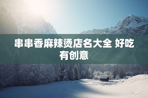 串串香麻辣烫店名大全 好吃有创意
