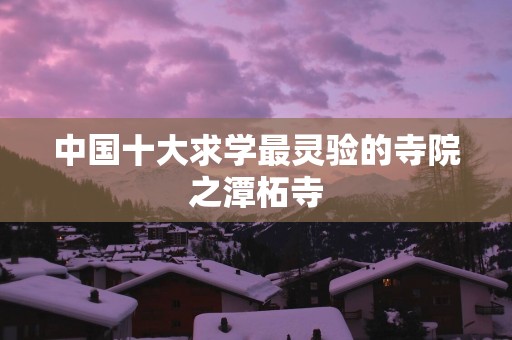 中国十大求学最灵验的寺院之潭柘寺