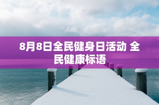 8月8日全民健身日活动 全民健康标语