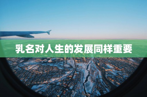 乳名对人生的发展同样重要