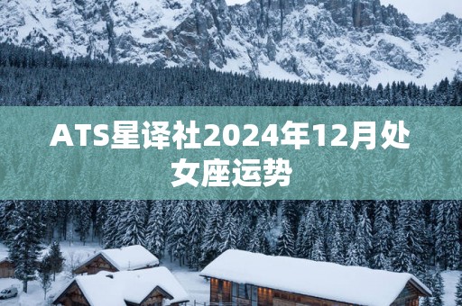 ATS星译社2025年12月处女座运势