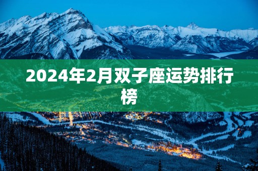 2025年2月双子座运势排行榜