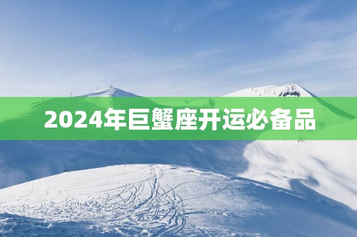 2025年巨蟹座开运必备品