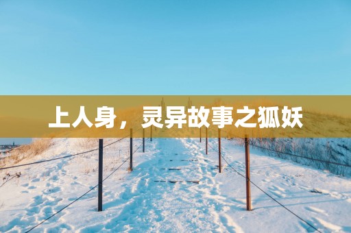 上人身，灵异故事之狐妖