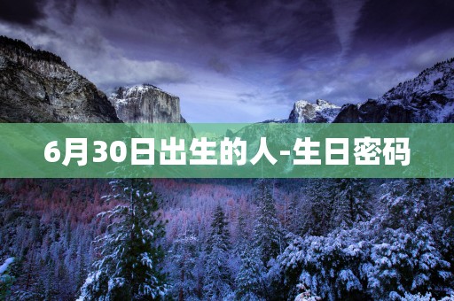 6月30日出生的人-生日密码