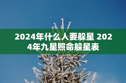 2025年什么人要躲星 2025年九星照命躲星表