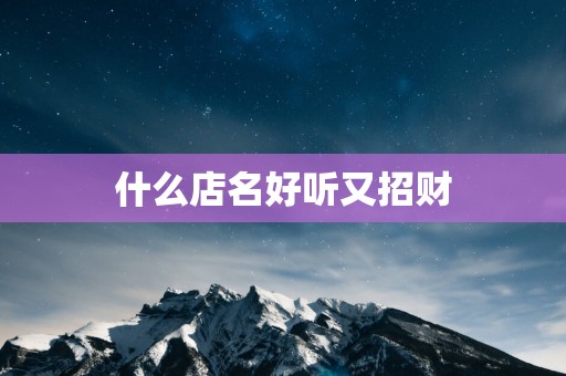 什么店名好听又招财