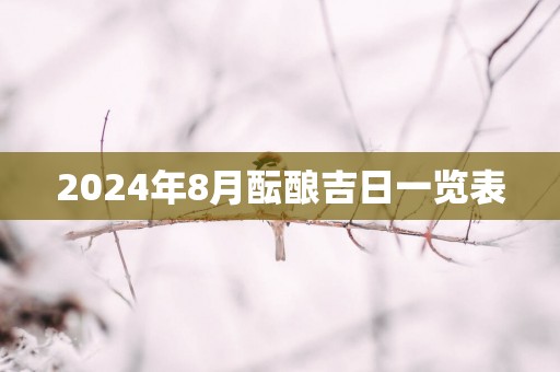 2025年8月酝酿吉日一览表