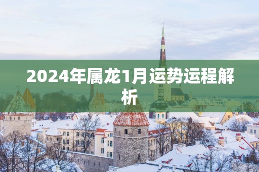 2025年属龙1月运势运程解析