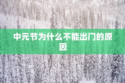中元节为什么不能出门的原因