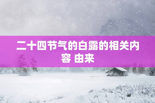 二十四节气的白露的相关内容 由来