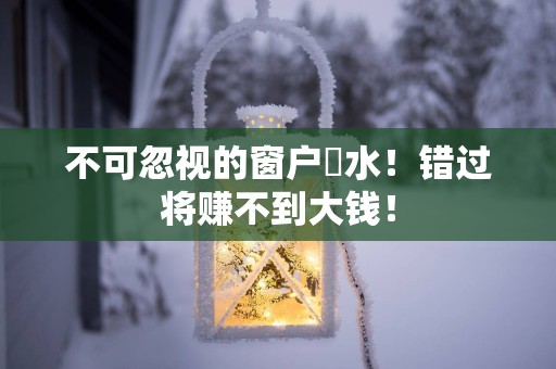 不可忽视的窗户風水！错过将赚不到大钱！