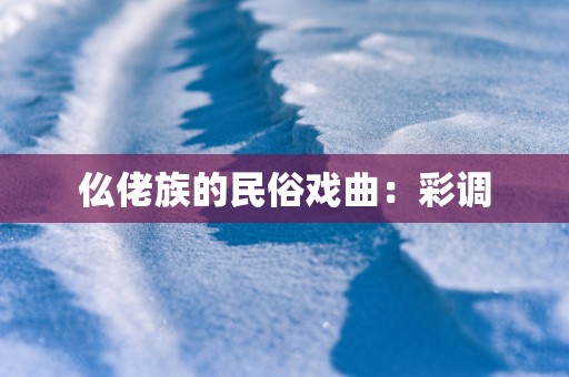 仫佬族的民俗戏曲：彩调