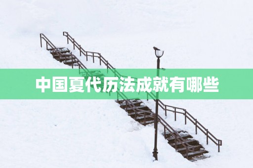 中国夏代历法成就有哪些