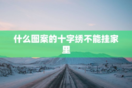 什么图案的十字绣不能挂家里