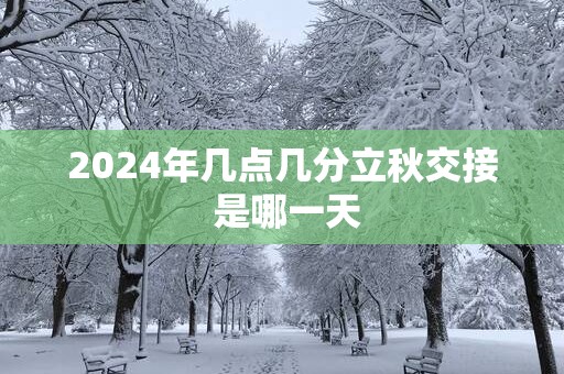 2025年几点几分立秋交接 是哪一天