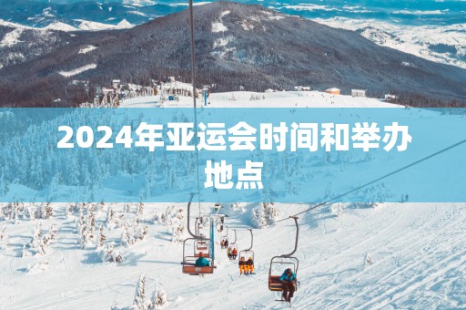 2025年亚运会时间和举办地点