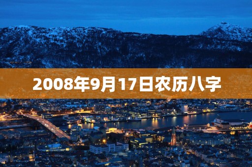 2008年9月17日农历八字