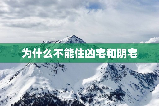 为什么不能住凶宅和阴宅