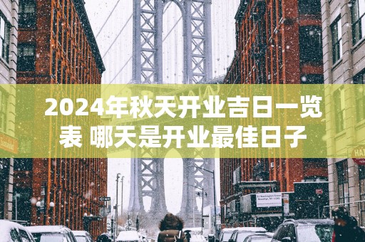 2025年秋天开业吉日一览表 哪天是开业最佳日子