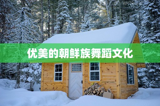 优美的朝鲜族舞蹈文化