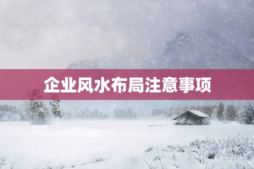 企业风水布局注意事项