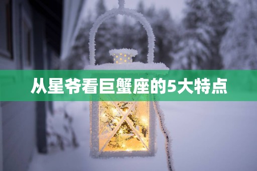 从星爷看巨蟹座的5大特点