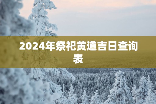 2025年祭祀黄道吉日查询表
