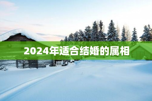 2025年适合结婚的属相