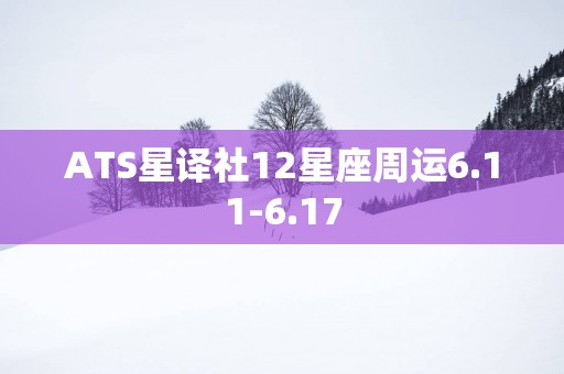 ATS星译社12星座周运6.11-6.17