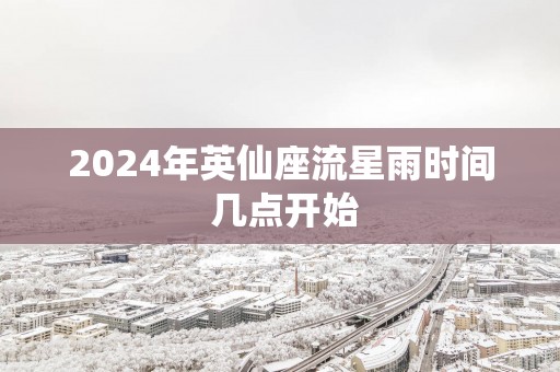 2025年英仙座流星雨时间 几点开始