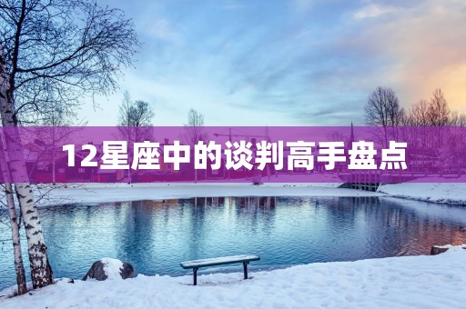 12星座中的谈判高手盘点