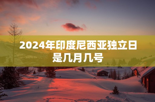 2025年印度尼西亚独立日是几月几号
