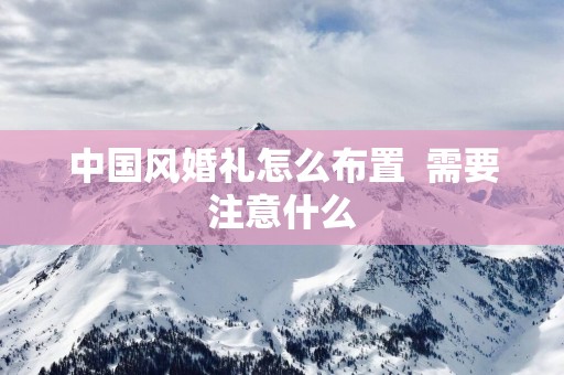 中国风婚礼怎么布置  需要注意什么