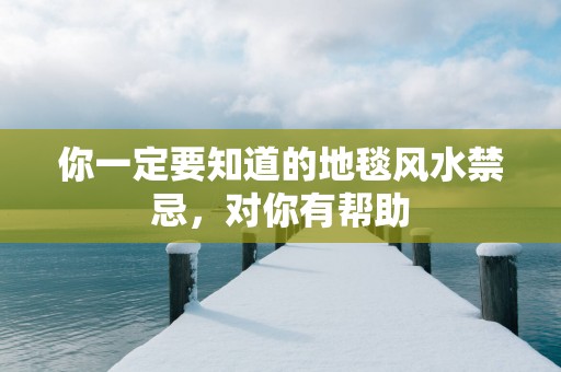 你一定要知道的地毯风水禁忌，对你有帮助