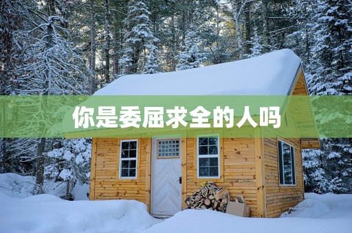 你是委屈求全的人吗