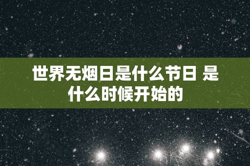 世界无烟日是什么节日 是什么时候开始的