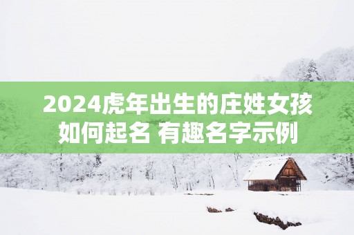 2025蛇年出生的庄姓女孩如何起名 有趣名字示例