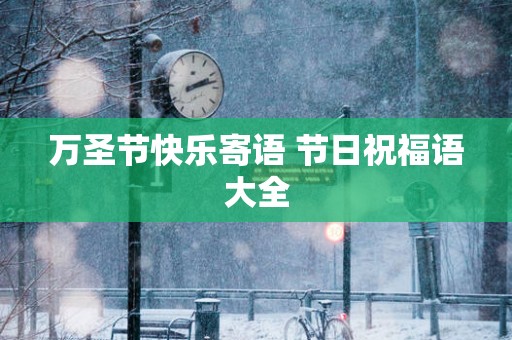 万圣节快乐寄语 节日祝福语大全