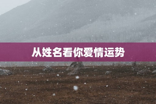 从姓名看你爱情运势