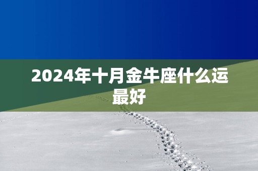 2025年十月金牛座什么运最好