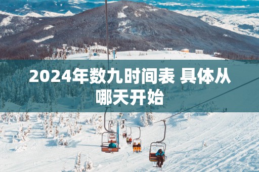 2025年数九时间表 具体从哪天开始