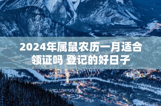 2025年属鼠农历一月适合领证吗 登记的好日子