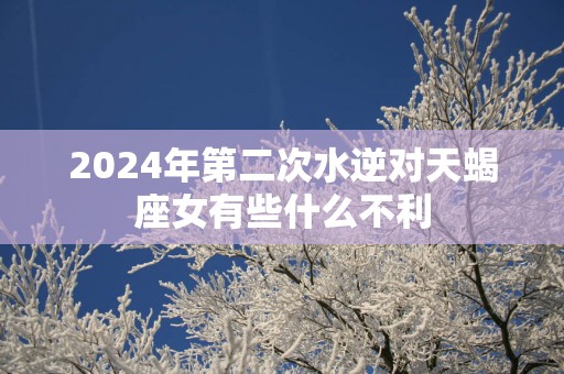 2025年第二次水逆对天蝎座女有些什么不利